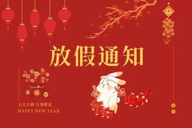 2023年春節(jié)放假通知