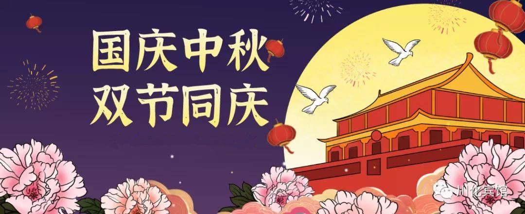 2020年國慶節(jié)放假通知