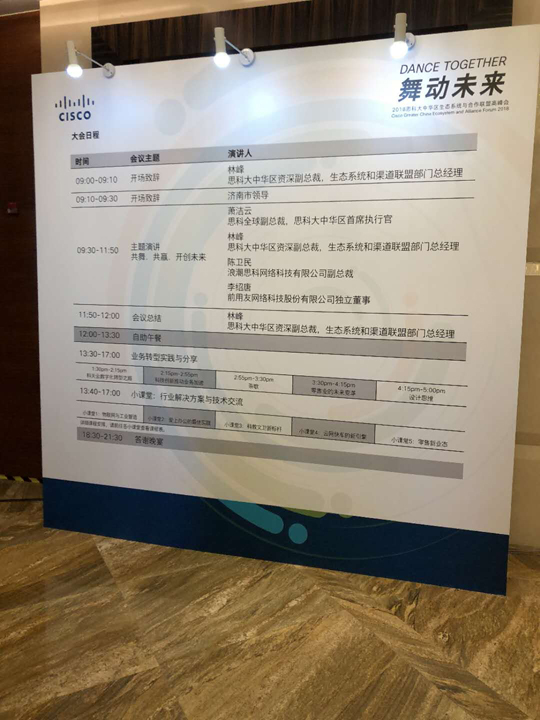 思科年度會議在濟南隆重召開