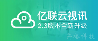 億聯(lián)云視訊支持1080P60幀流暢視訊，新增授課模式