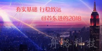 夯實基礎行穩致遠 回首東進的2018