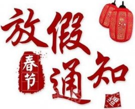 舟格2020年春節放假通知